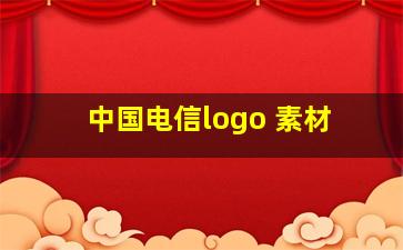 中国电信logo 素材